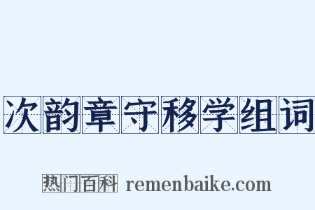 次韵章守移学组词是什么意思的图片